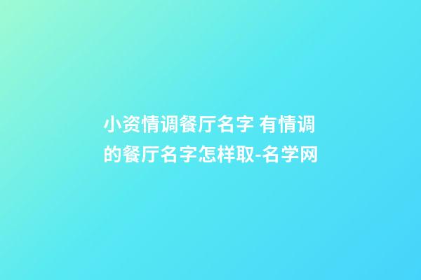 小资情调餐厅名字 有情调的餐厅名字怎样取-名学网-第1张-公司起名-玄机派